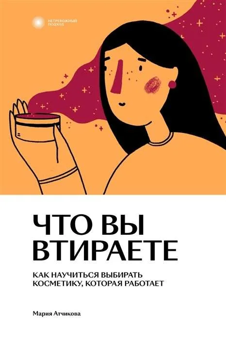 Обложка книги «Что вы втираете. Как научиться выбирать косметику, которая работает»