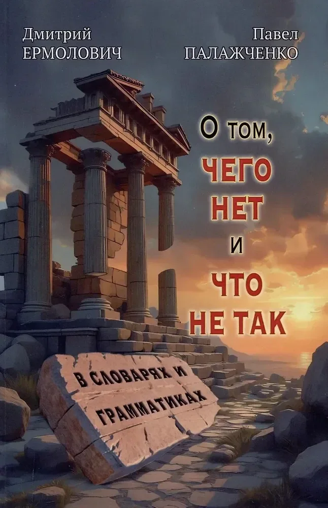 Обложка книги «О том, чего нет и что не так в словарях и грамматиках»