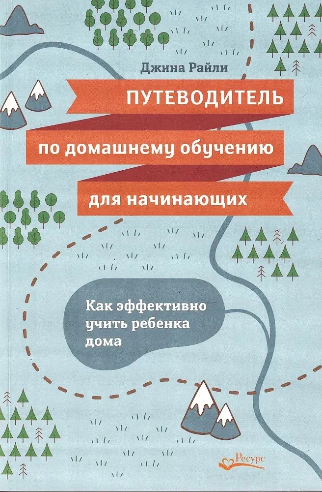 Обложка книги «Путеводитель по домашнему обучению для начинающих. Как эффективно учить ребенка дома»