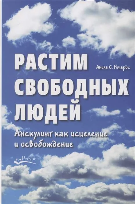 Обложка книги «Растим свободных людей: Анскулинг как исцеление и освобождение»
