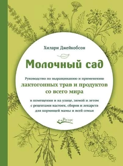Обложка книги «Молочный сад. Руководство по выращиванию и применению лактогонных трав и продуктов со всего мира»