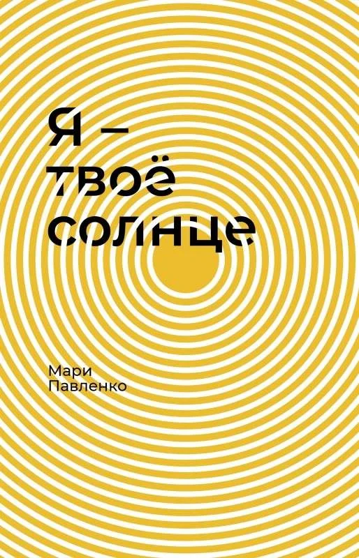 Обложка книги «Я - твоё солнце»