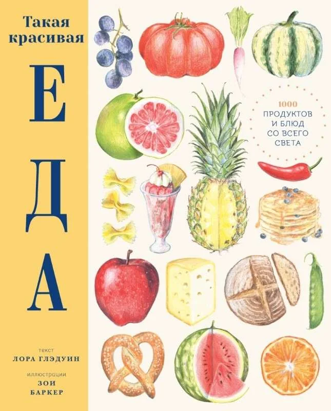 Обложка книги «Такая красивая еда»