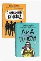 Обложка книги «С любовью, Криквуд + Лиа: жизнь не по нотам»