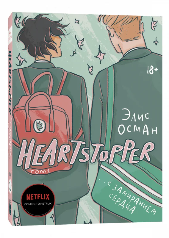 Обложка книги «Heartstopper. С замиранием сердца. Том 1»