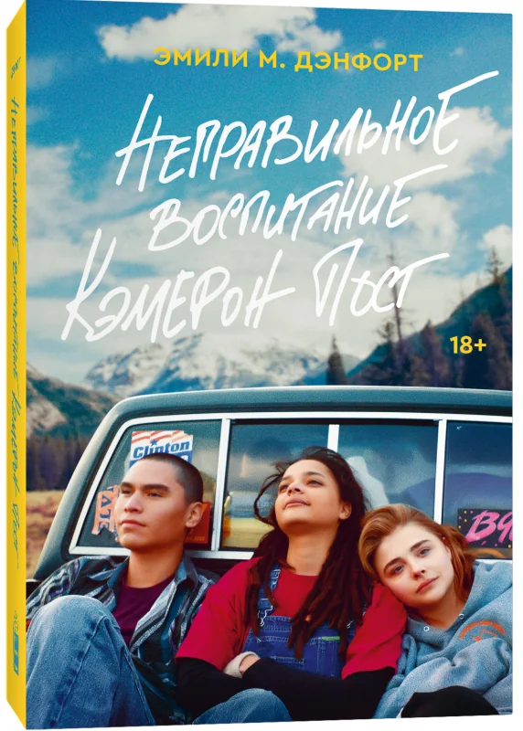 Обложка книги «Неправильное воспитание Кэмерон Пост»
