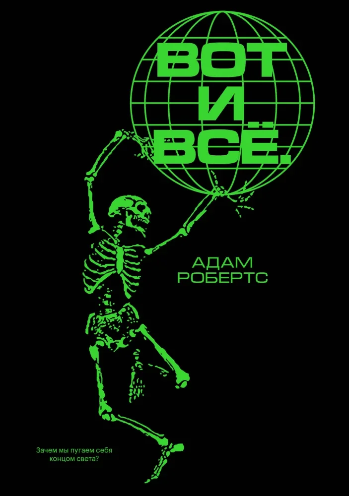 Обложка книги «Вот и всё»
