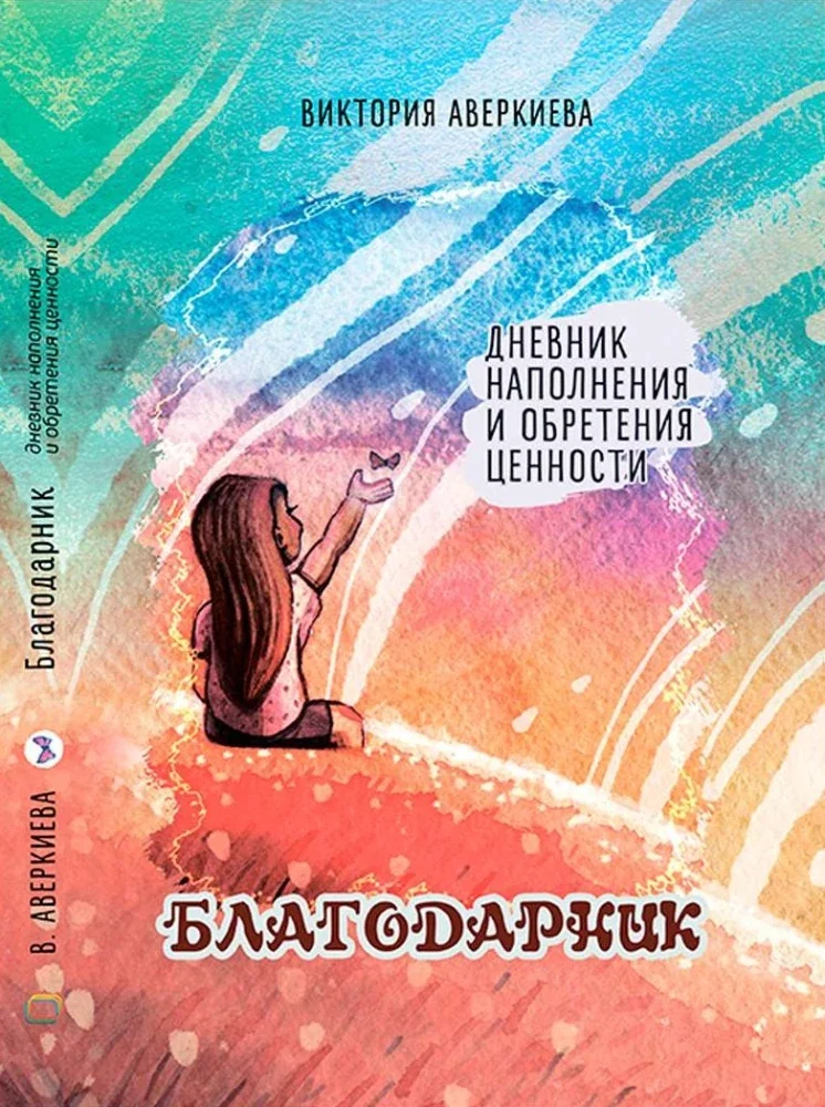 Обложка книги «Благодарник»