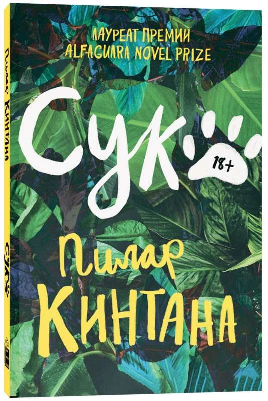 Обложка книги «Сука»
