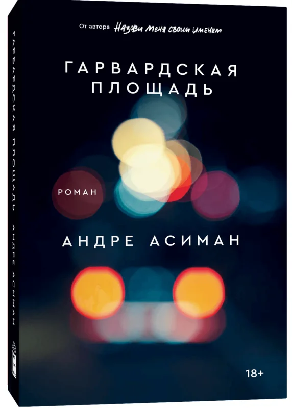 Обложка книги «Гарвардская площадь»
