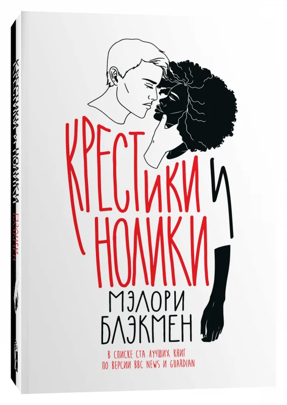 Обложка книги «Крестики-нолики»