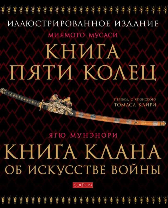Обложка книги «Книга Пяти Колец; Книга клана об искусстве войны»