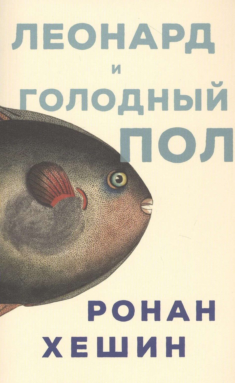 Обложка книги «Леонард и голодный Пол»