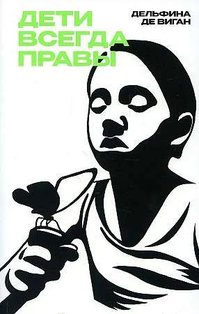 Обложка книги «Дети всегда правы: роман»