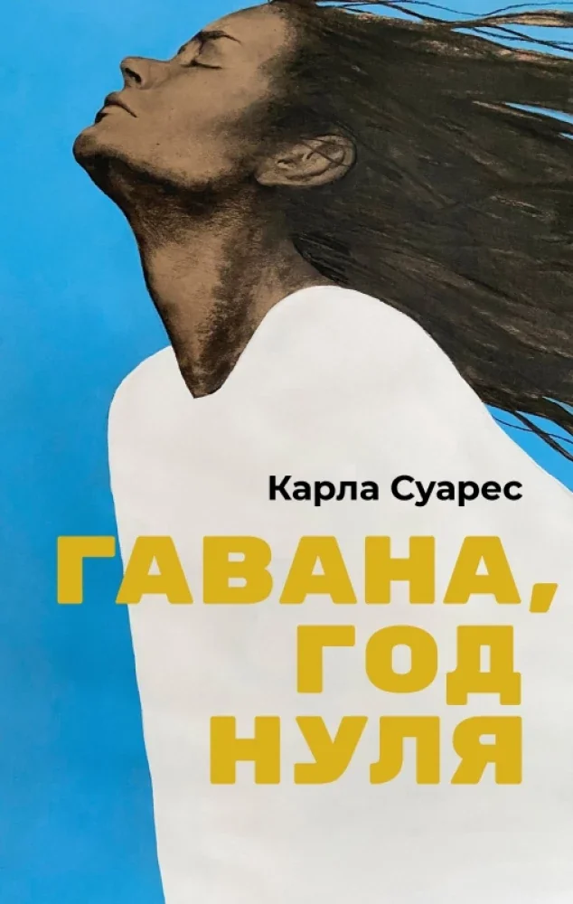 Обложка книги «Гавана, год нуля»