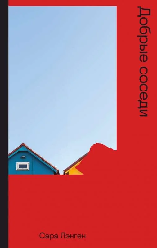 Обложка книги «Добрые соседи»