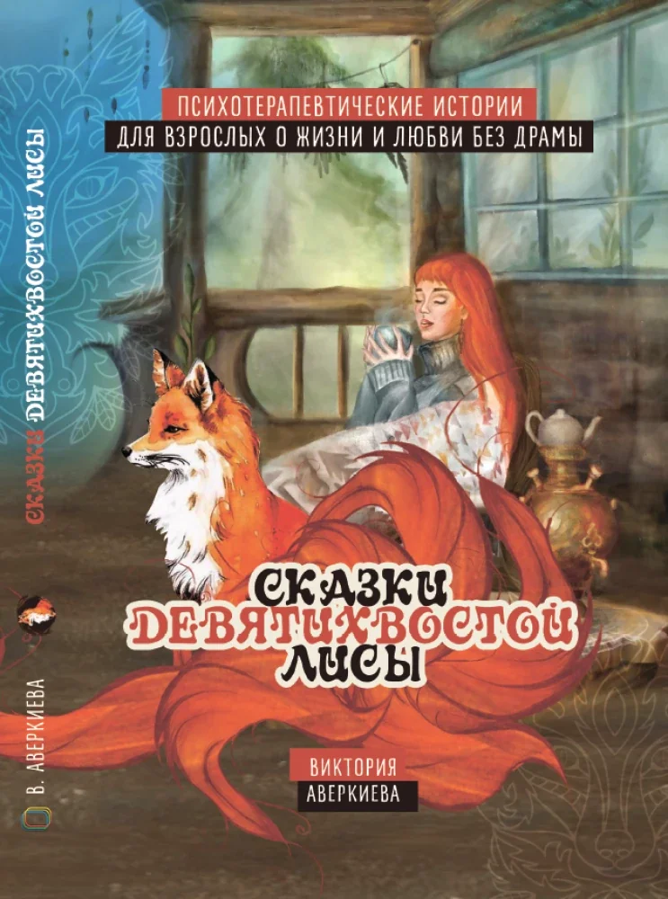 Обложка книги «Сказки девятихвостой лисы»