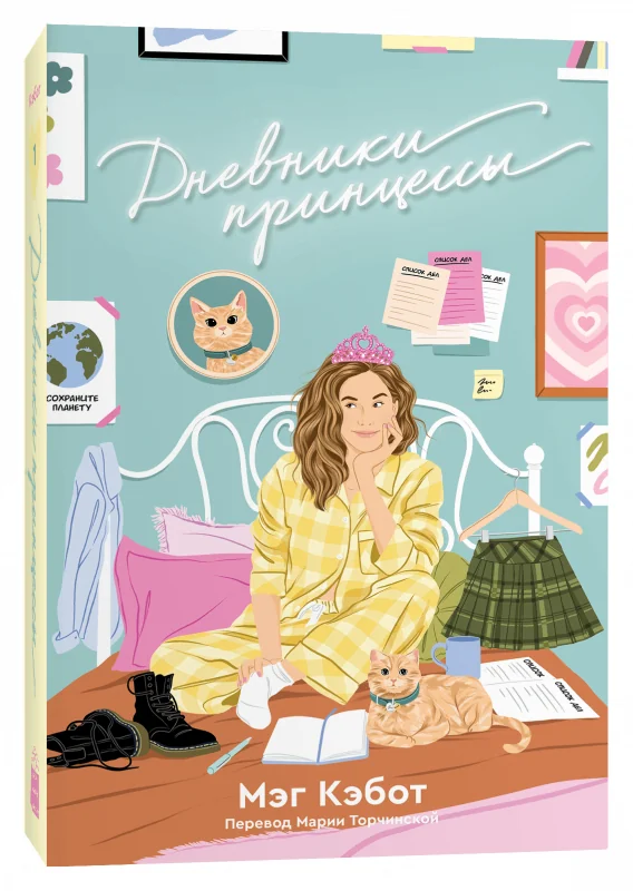 Обложка книги «Дневники принцессы»