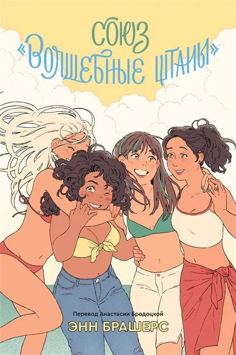 Обложка книги «Союз Волшебные штаны»