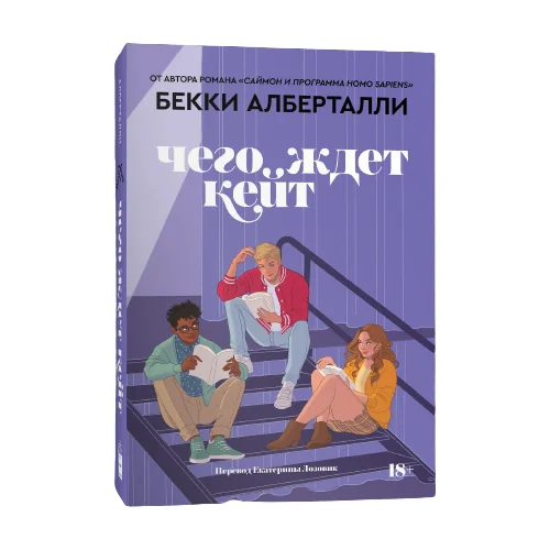 Обложка книги «Чего ждёт Кейт»