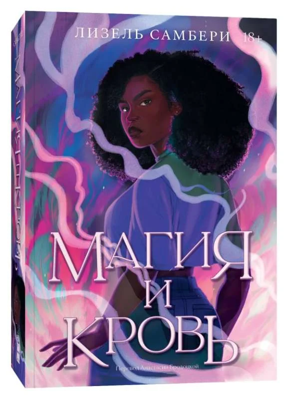 Обложка книги «Магия и кровь»