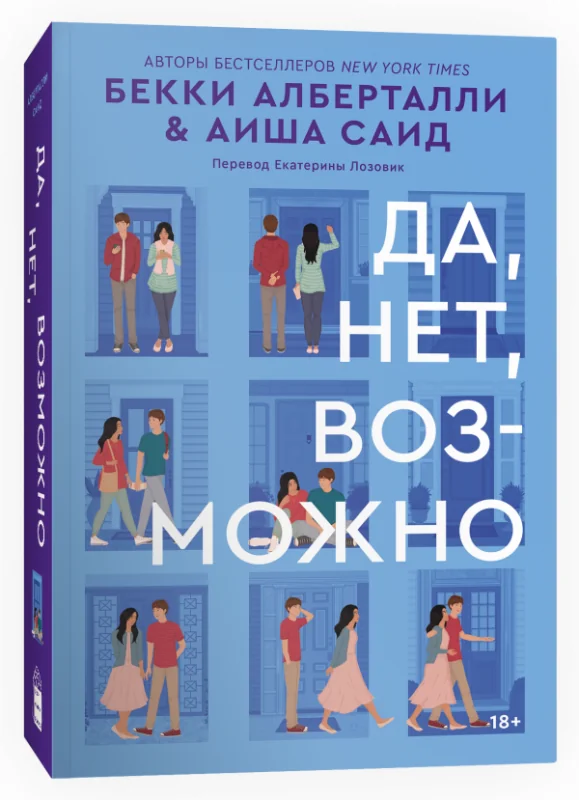 Обложка книги «Да, нет, возможно»