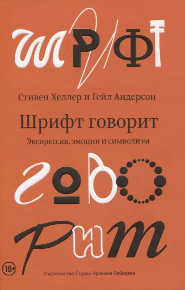 Обложка книги «Шрифт говорит. Экспрессия, эмоции и символизм»