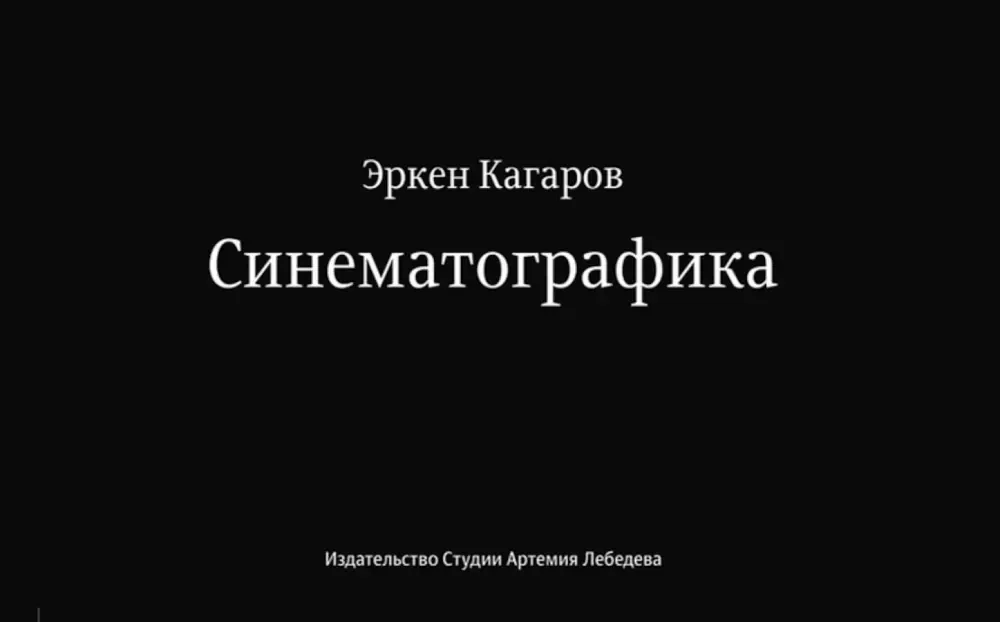 Обложка книги «Синематографика»
