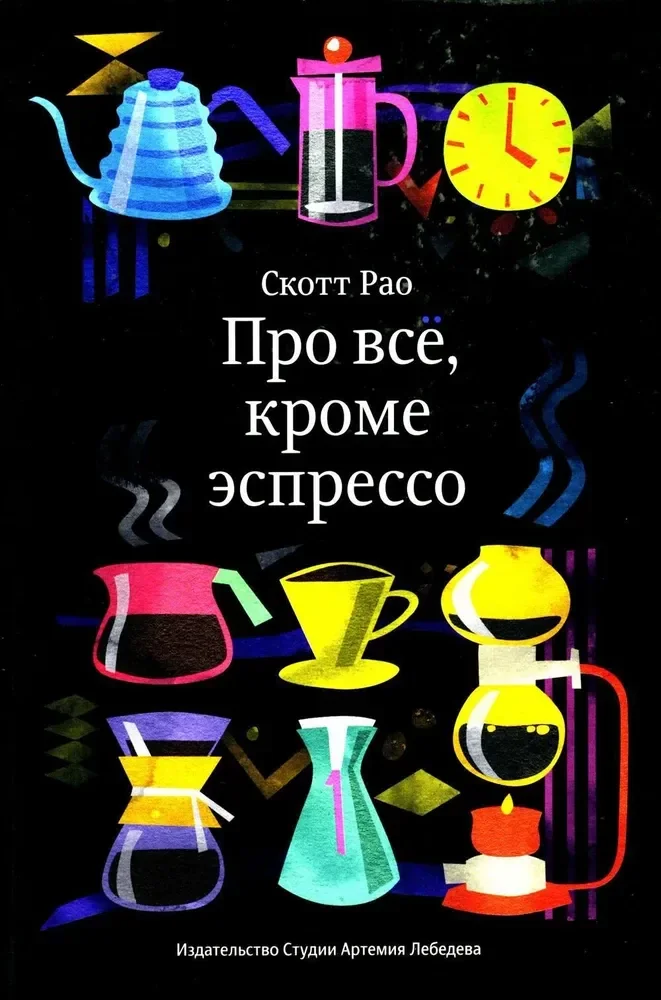Обложка книги «Про всйо, кроме эспрессо»