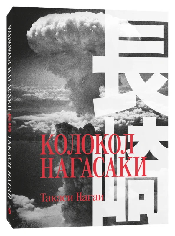 Обложка книги «Колокол Нагасаки»