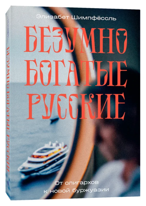Обложка книги «Безумно богатые русские. От олигархов к новой буржуазии»