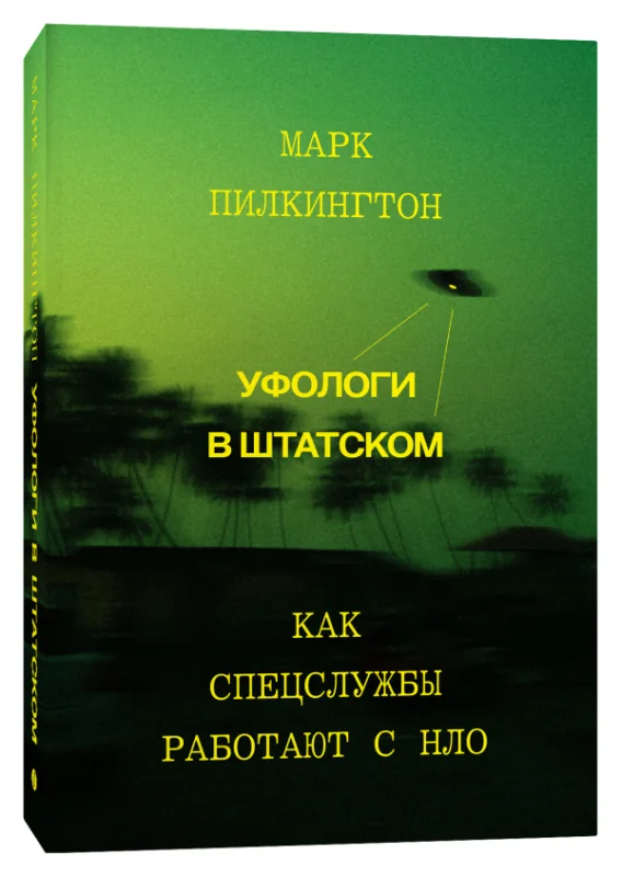 Обложка книги «Уфологи в штатском. Как спецслужбы работают с НЛО»