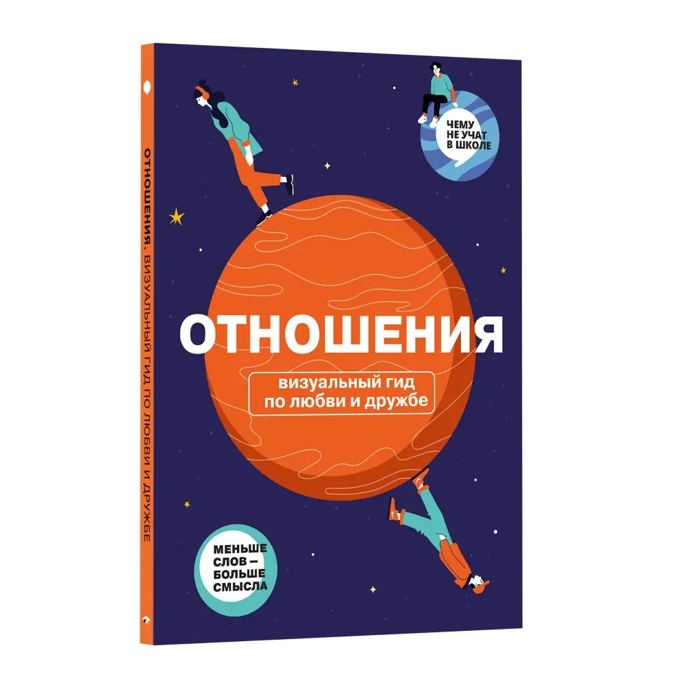 Обложка книги «Отношения. Визуальный гид по любви и дружбе»