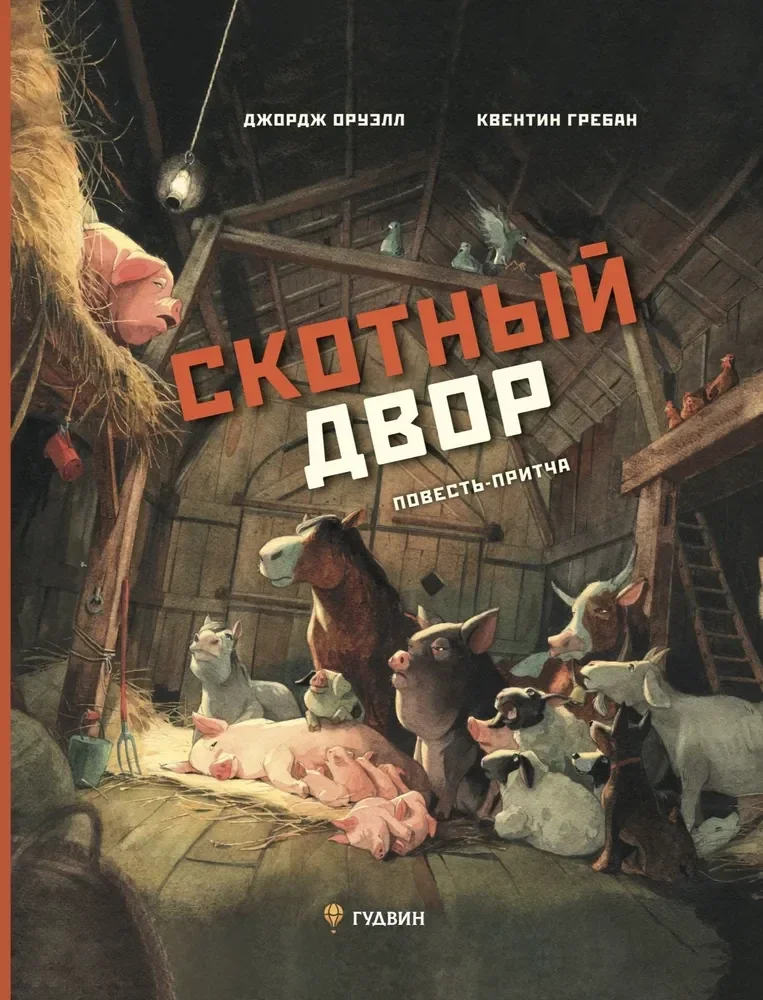 Обложка книги «Скотный двор. Повесть-притча»