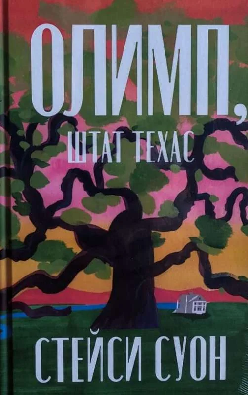 Обложка книги «Олимп, штат Техас»