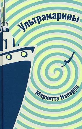 Обложка книги «Ультрамарины»