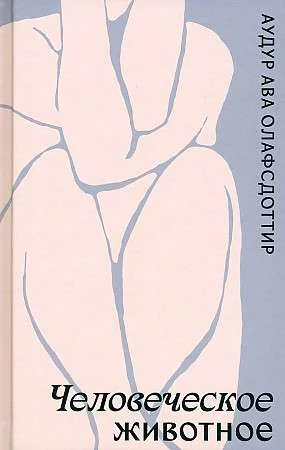 Обложка книги «Человеческое животное»
