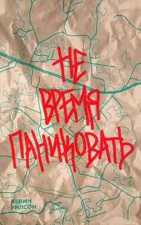 Обложка книги «Не время паниковать»