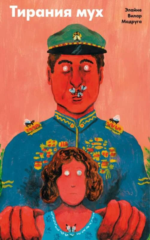 Обложка книги «Тирания мух»