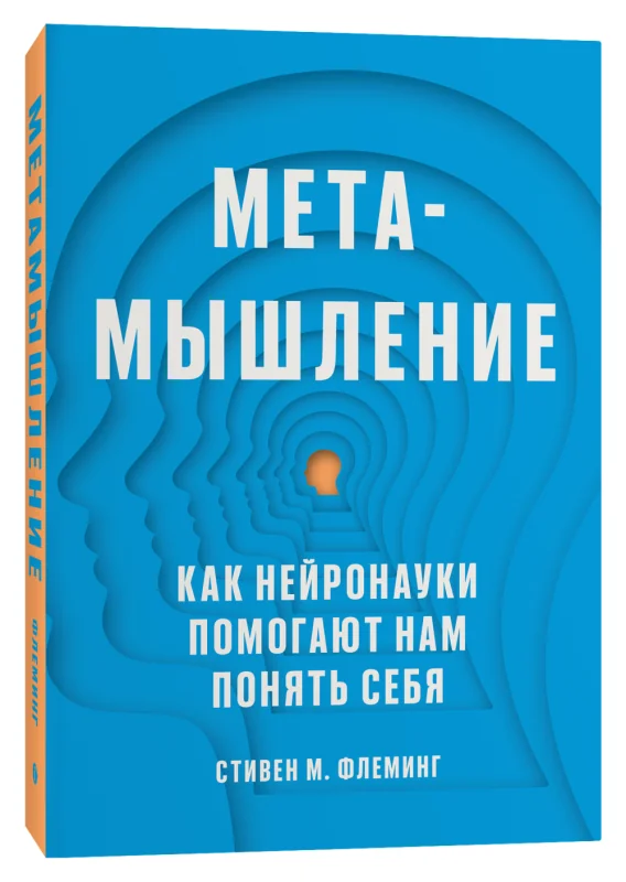 Обложка книги «Метамышление. Как нейронауки помогают нам понять себя»