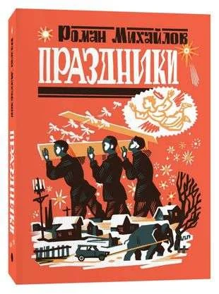 Обложка книги «Праздники»