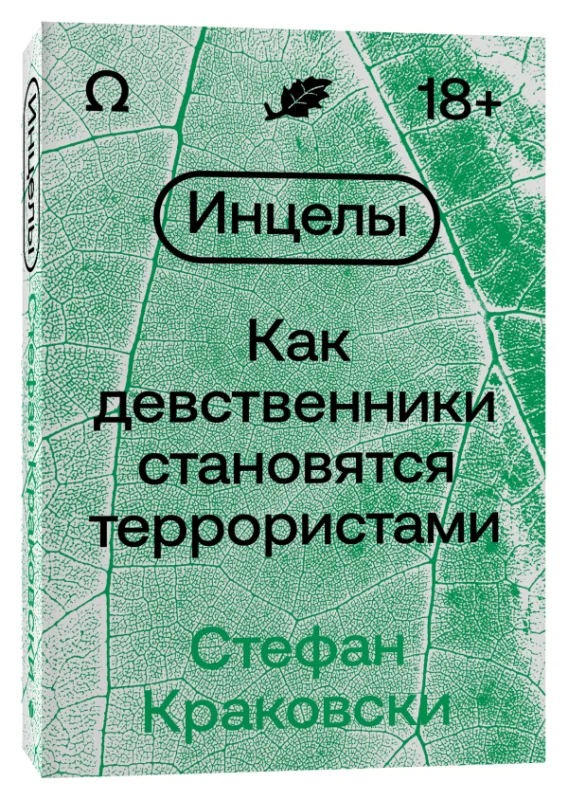 Обложка книги «Инцелы. Как девственники становятся террористами»