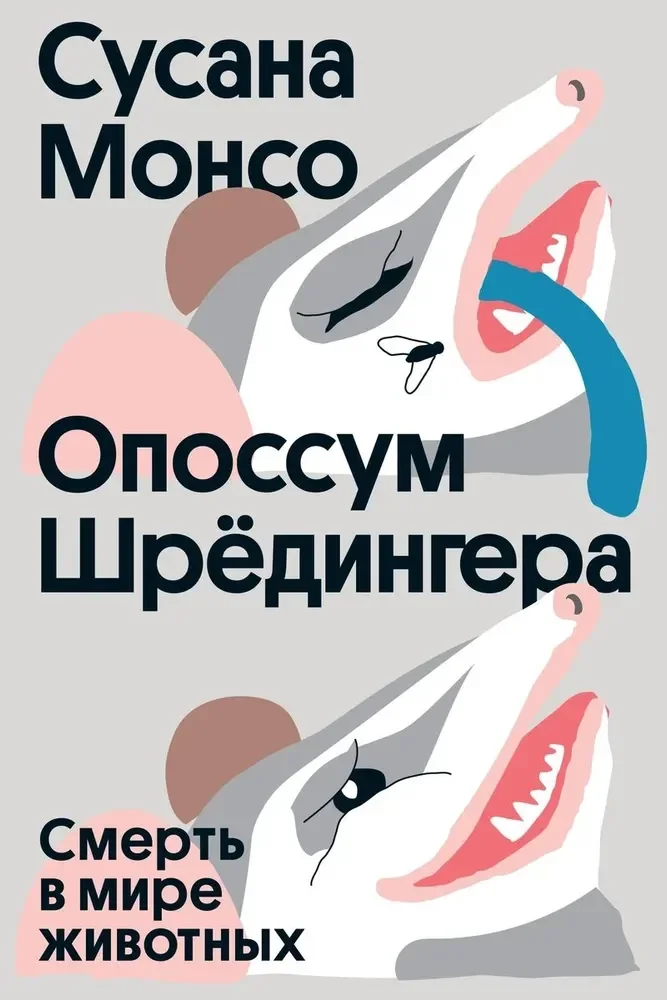 Обложка книги «Опоссум Шрёдингера»