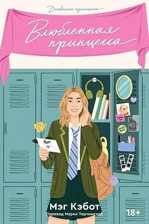 Обложка книги «Влюбленная принцесса. Книга 3»