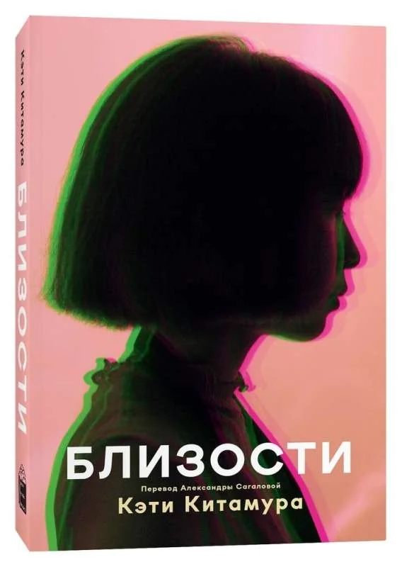 Обложка книги «Близости: роман»
