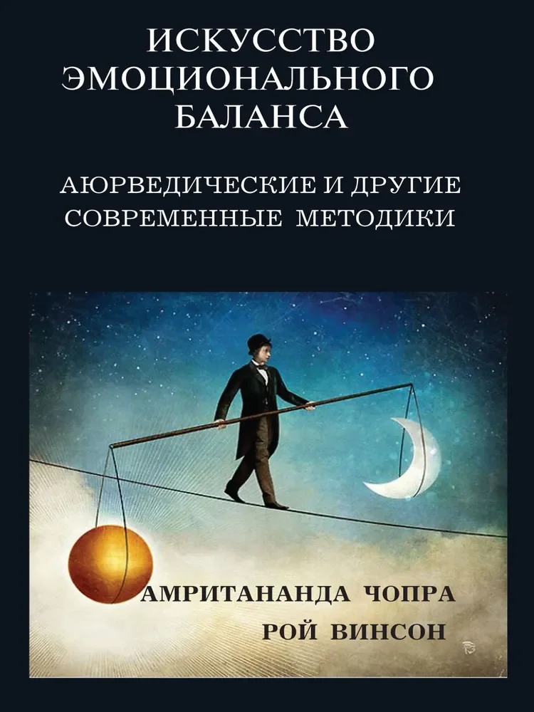 Обложка книги «Искусство эмоционального баланса. Аюрведические и другие современные методики»