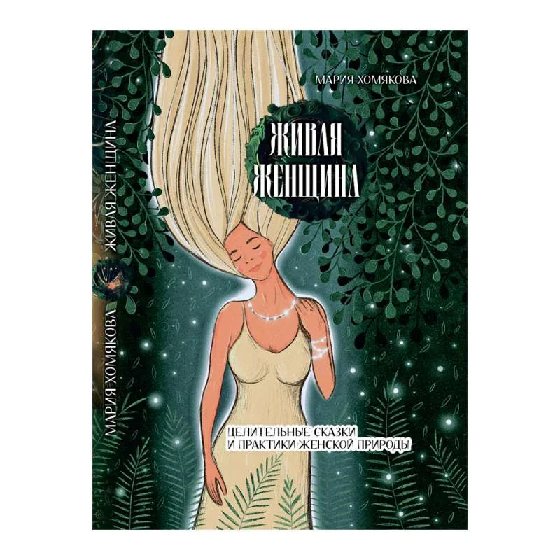Обложка книги «Живая женщина. Целительные сказки и практики женской природы»