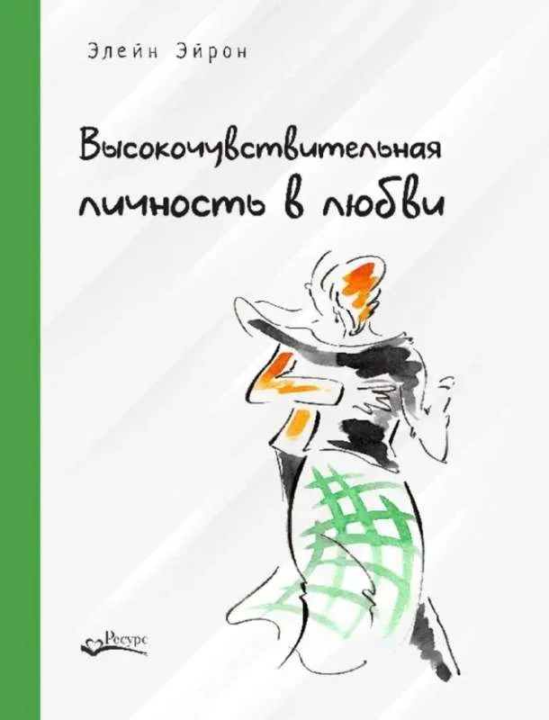 Обложка книги «Высокочувствительная личность в любви. Как строить отношения и понимать партнера, когда весь мир против вас»