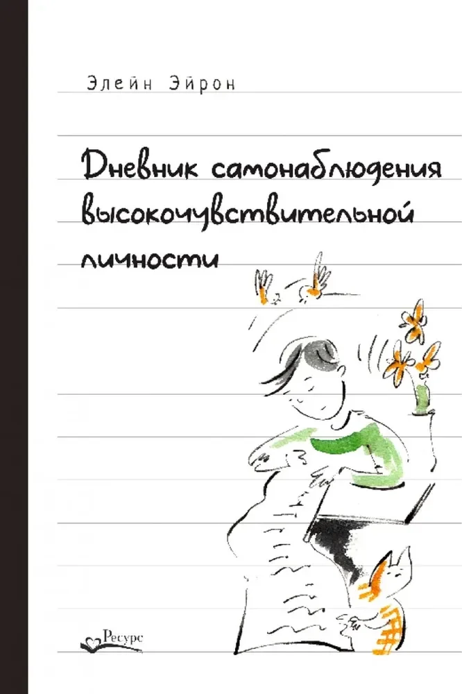 Обложка книги «Дневник самонаблюдения высокочувствительной личности»