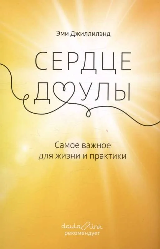 Обложка книги «Сердце доулы: Самое важное для жизни и практики»